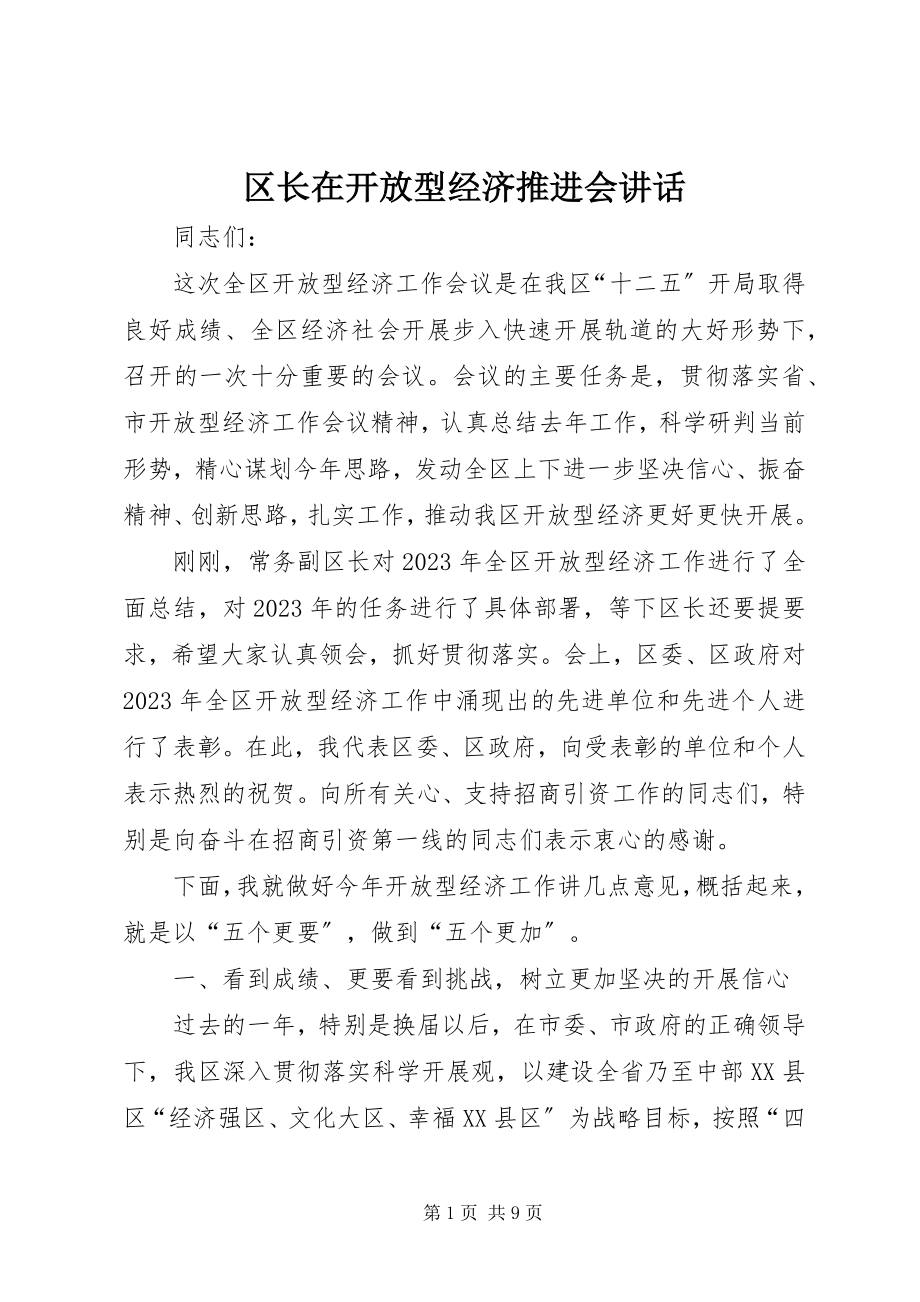 2023年区长在开放型经济推进会致辞.docx_第1页