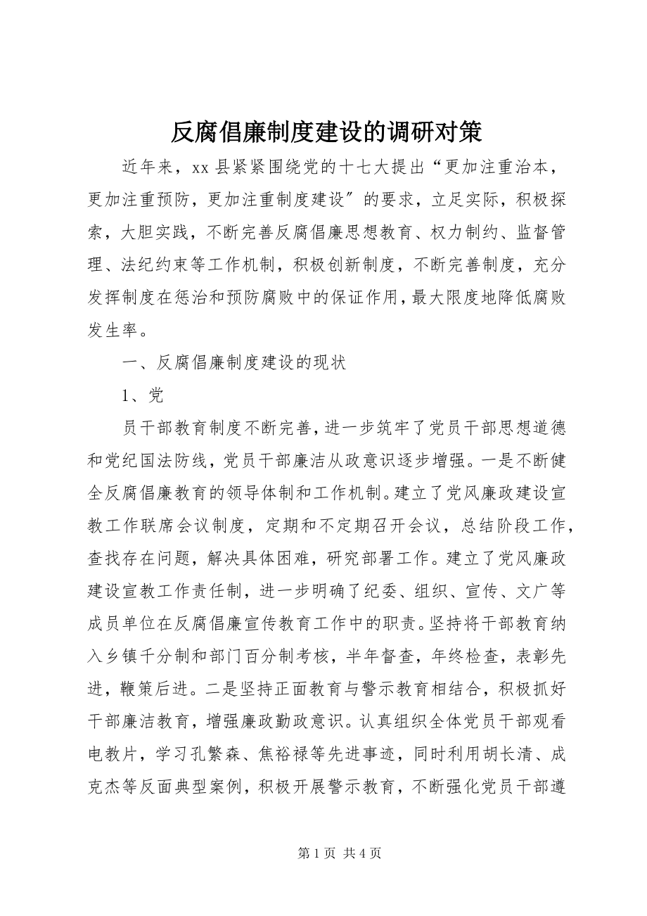 2023年反腐倡廉制度建设的调研对策.docx_第1页