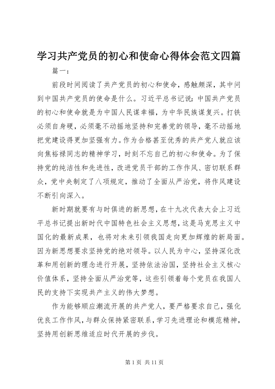 2023年学习《共产党员的初心和使命》心得体会四篇.docx_第1页