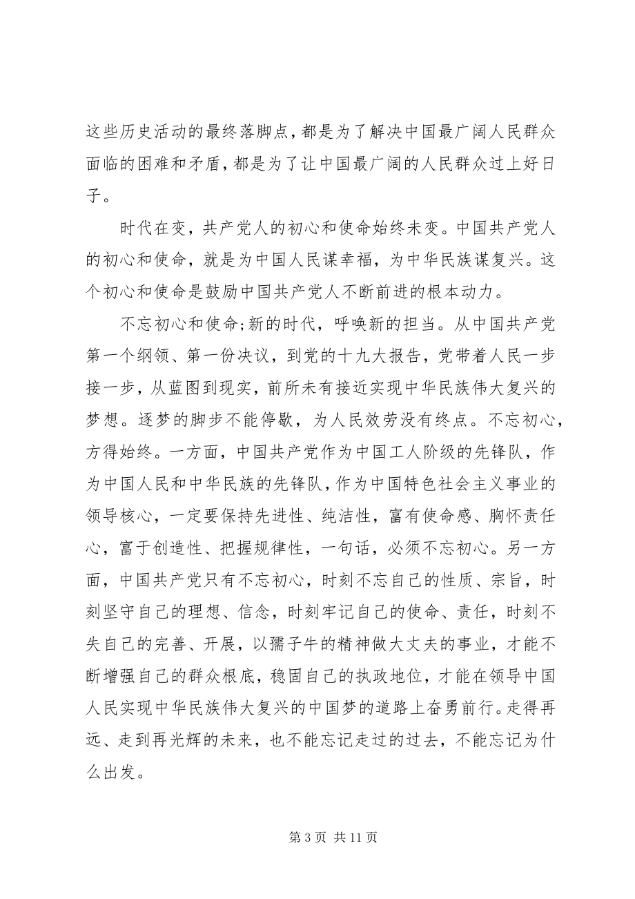 2023年学习《共产党员的初心和使命》心得体会四篇.docx_第3页