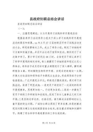 2023年县政府妇联总结会致辞.docx