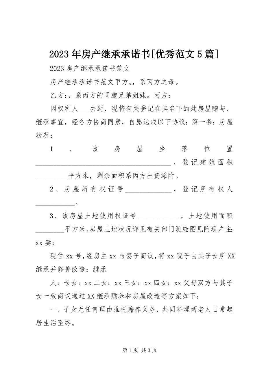 2023年房产继承承诺书[优秀5篇.docx_第1页