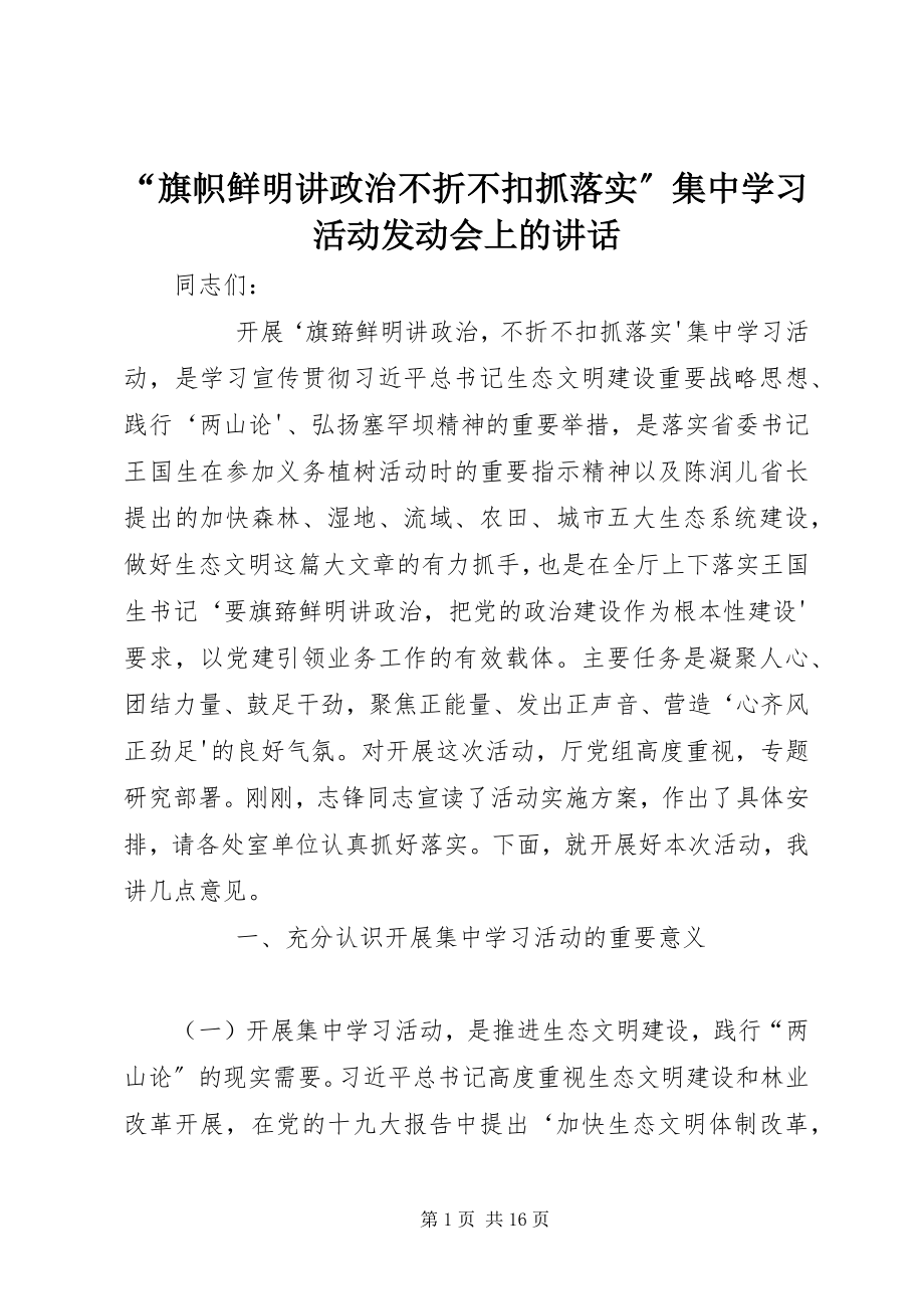 2023年旗帜鲜明讲政治不折不扣抓落实集中学习活动动员会上的致辞.docx_第1页