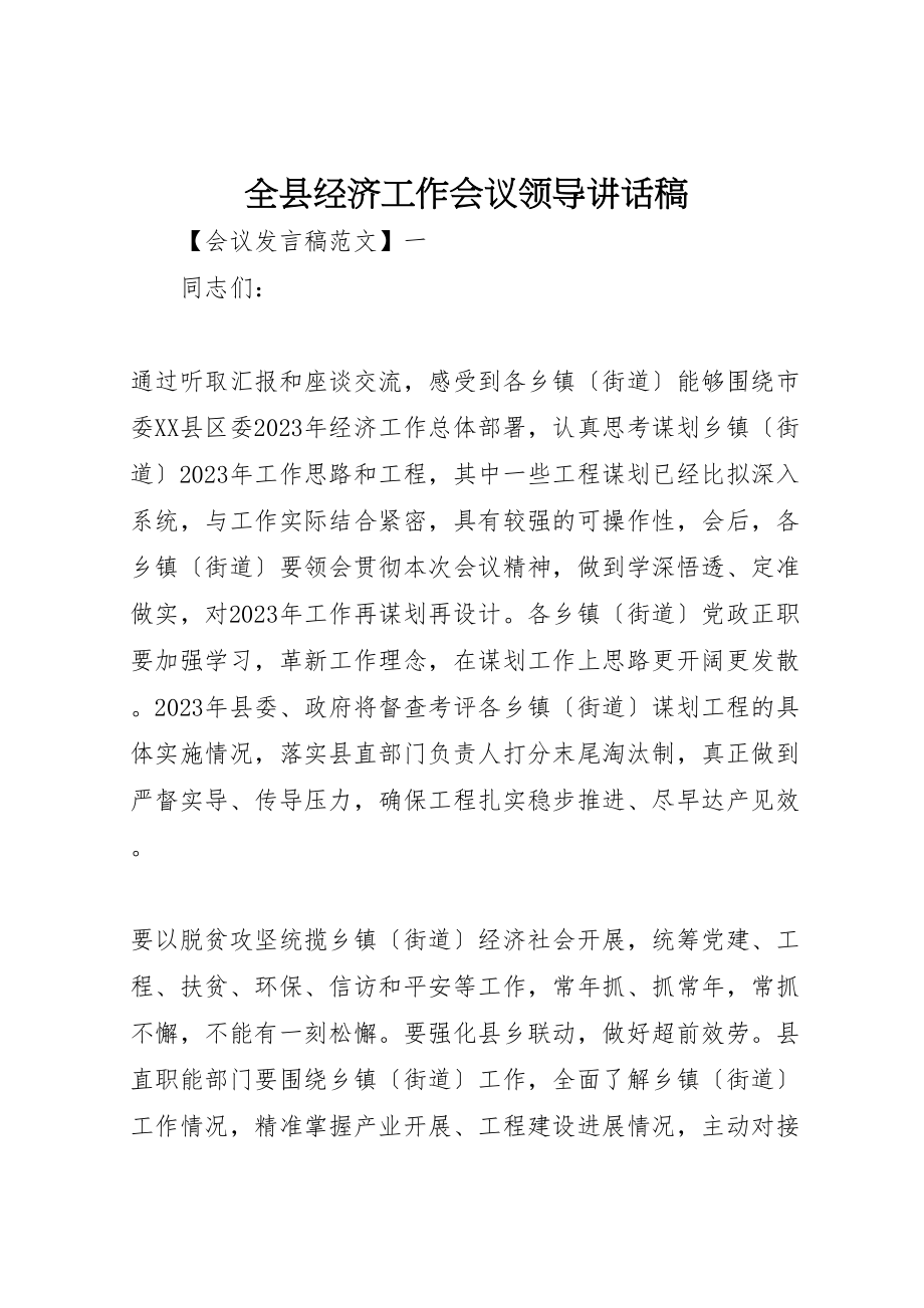 2023年全县经济工作会议领导致辞稿.doc_第1页