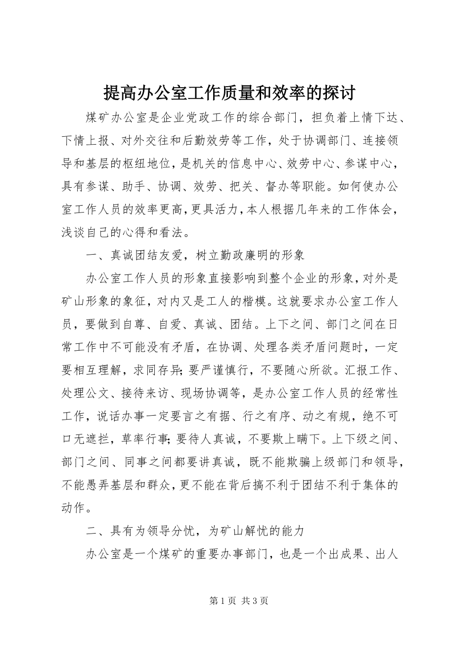 2023年提高办公室工作质量和效率的探讨.docx_第1页