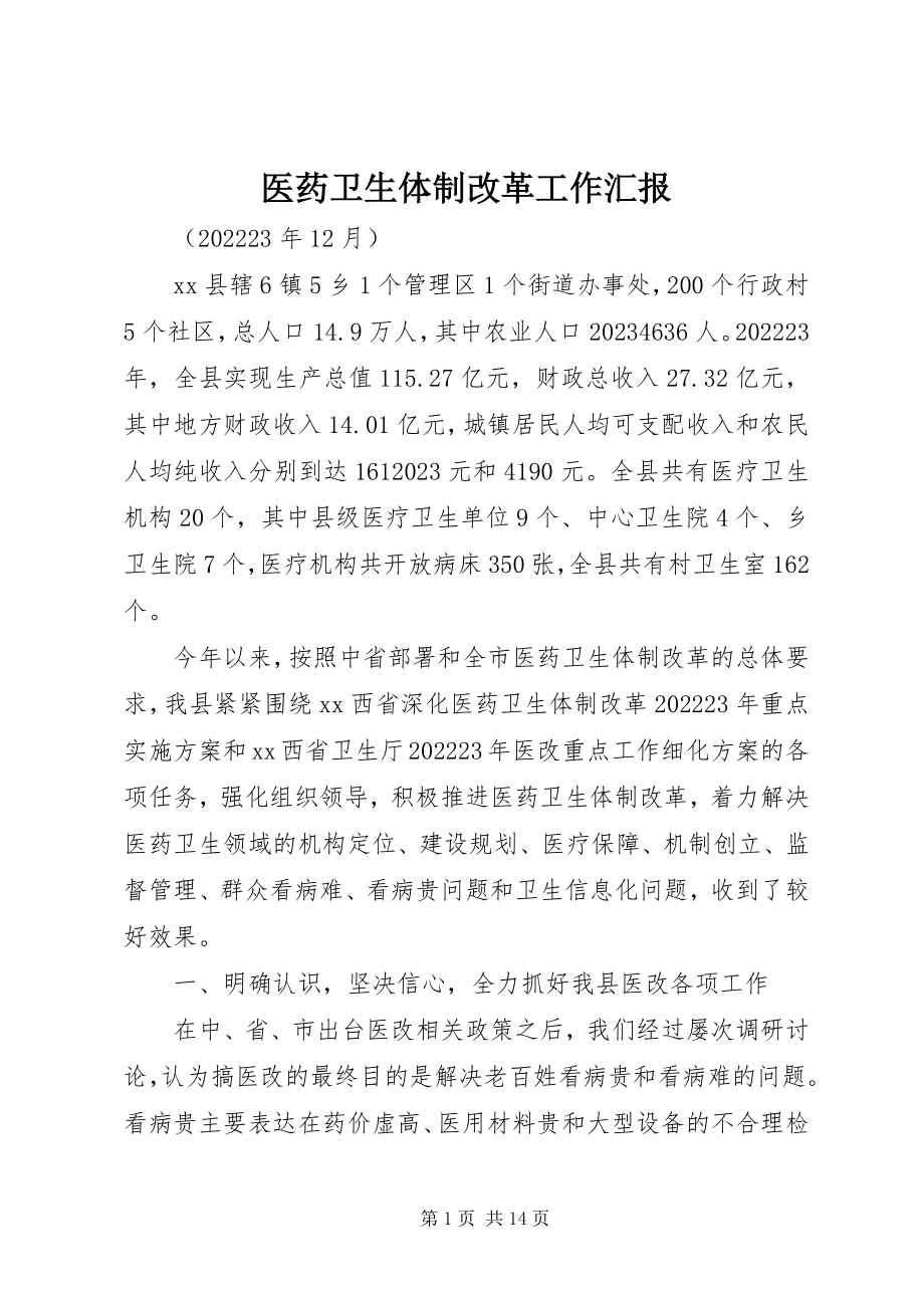 2023年医药卫生体制改革工作汇报.docx_第1页