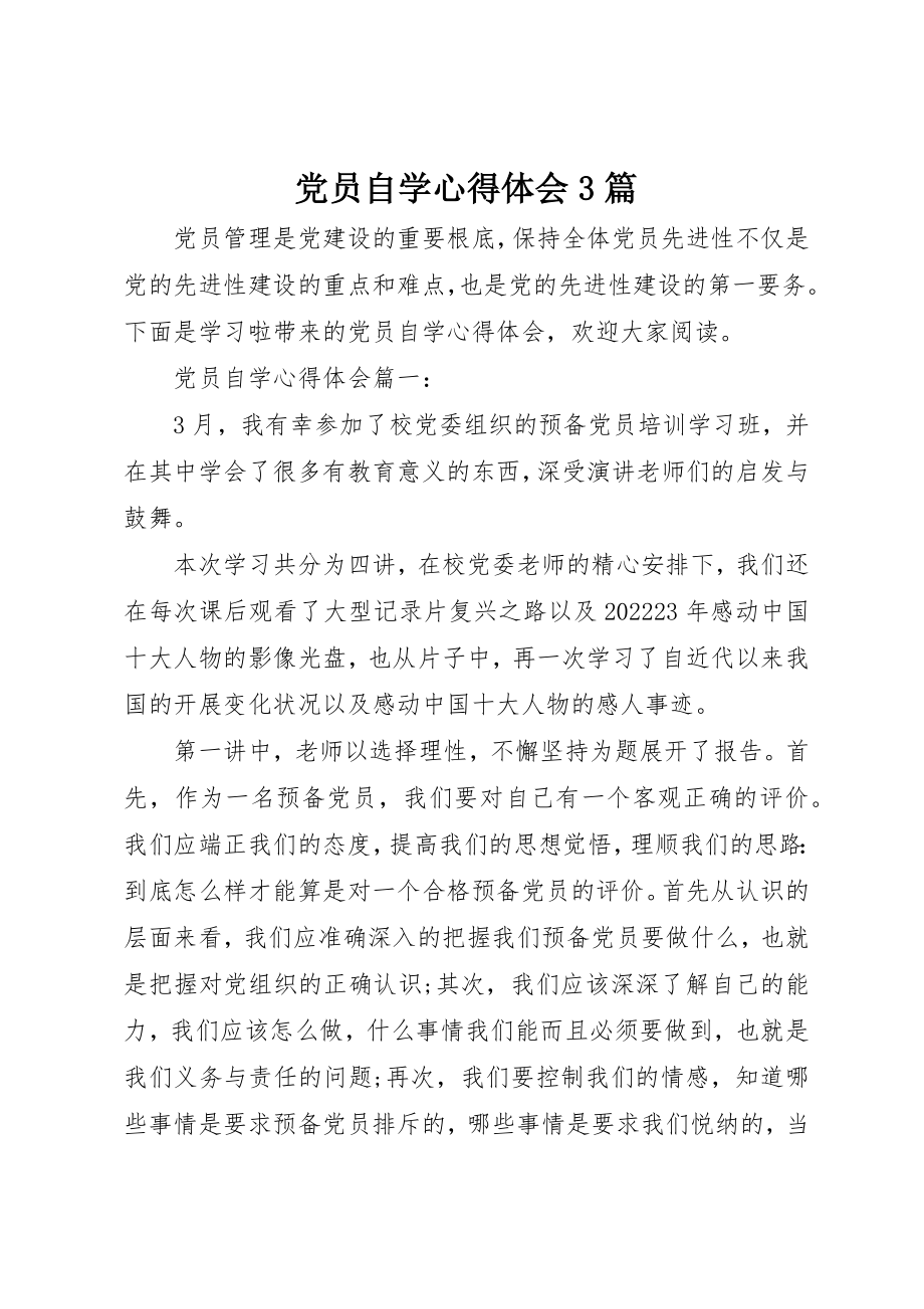 2023年党员自学心得体会3篇.docx_第1页