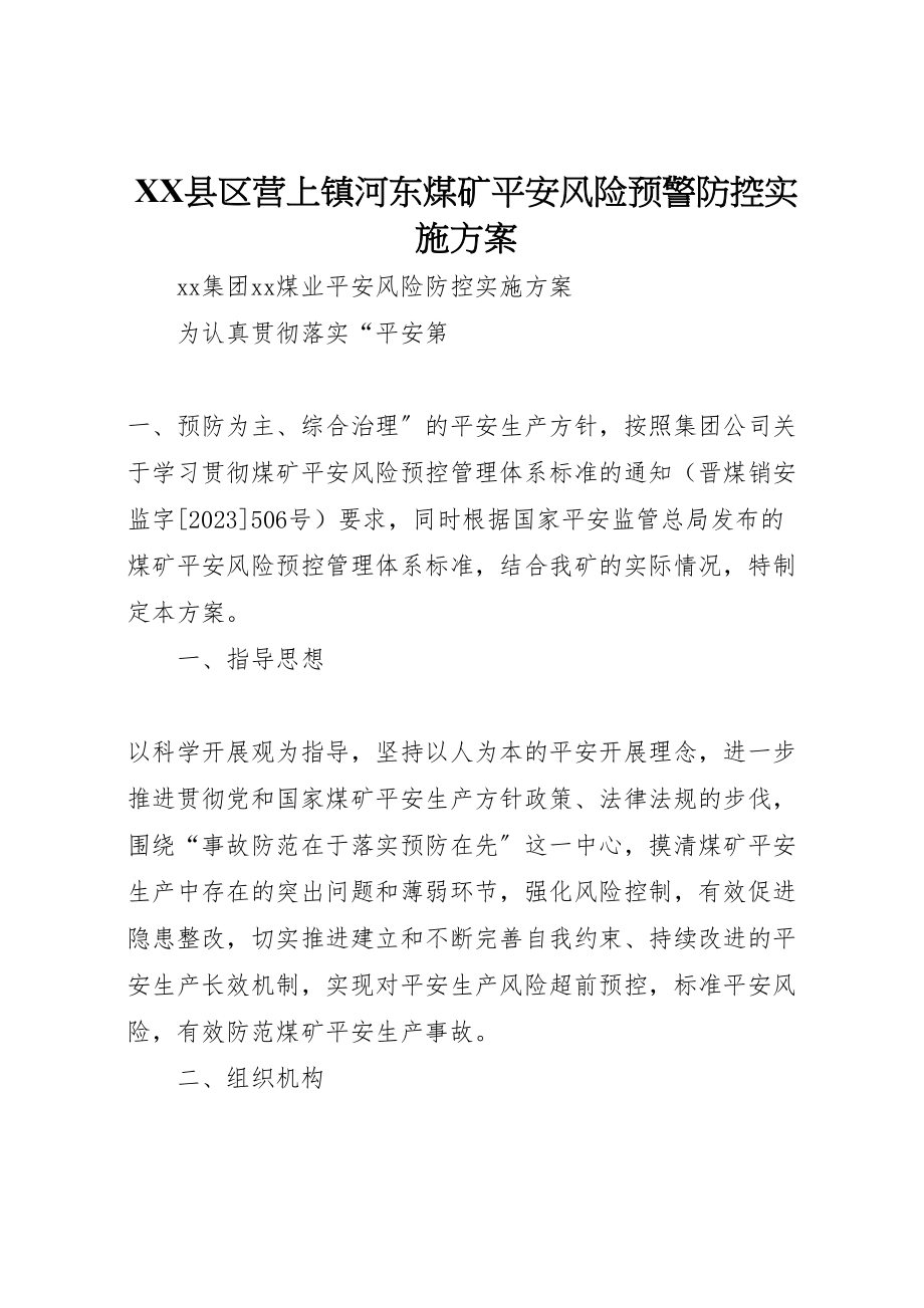 2023年县区营上镇河东煤矿安全风险预警防控实施方案 4.doc_第1页