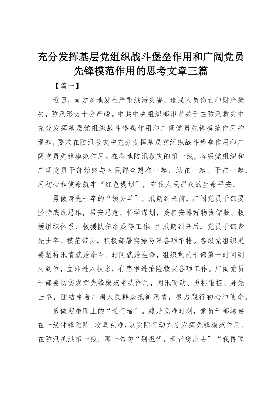 2023年充分发挥基层党组织战斗堡垒作用和广大党员先锋模范作用的思考文章三篇.docx_第1页