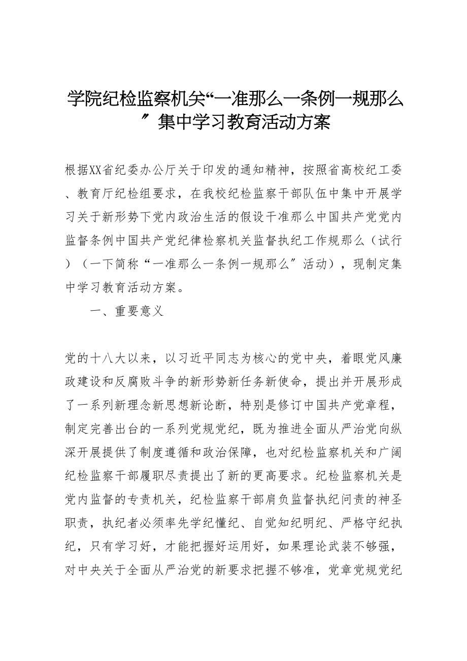 2023年学院纪检监察机关一准则一条例一规则集中学习教育活动方案.doc_第1页