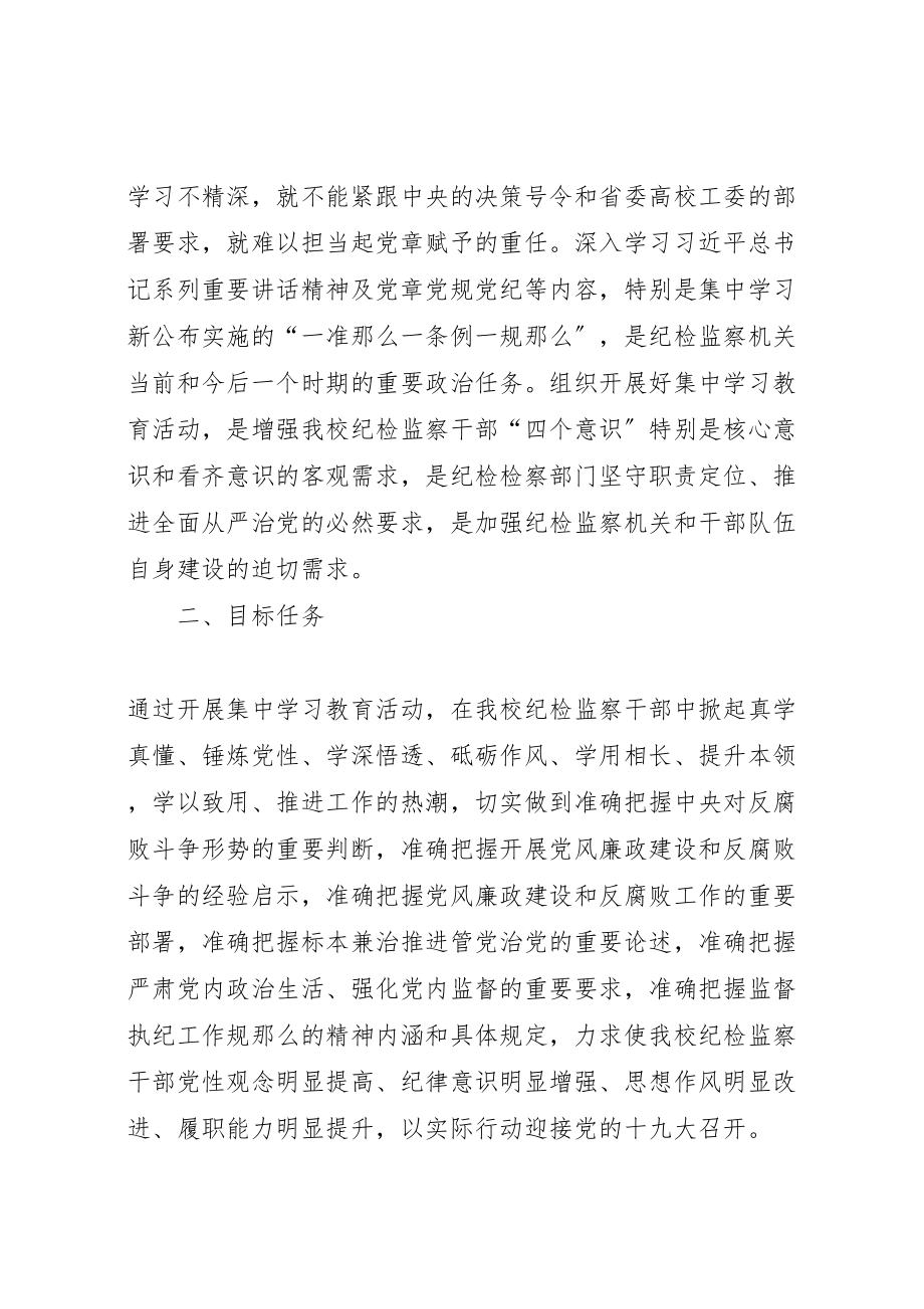 2023年学院纪检监察机关一准则一条例一规则集中学习教育活动方案.doc_第2页