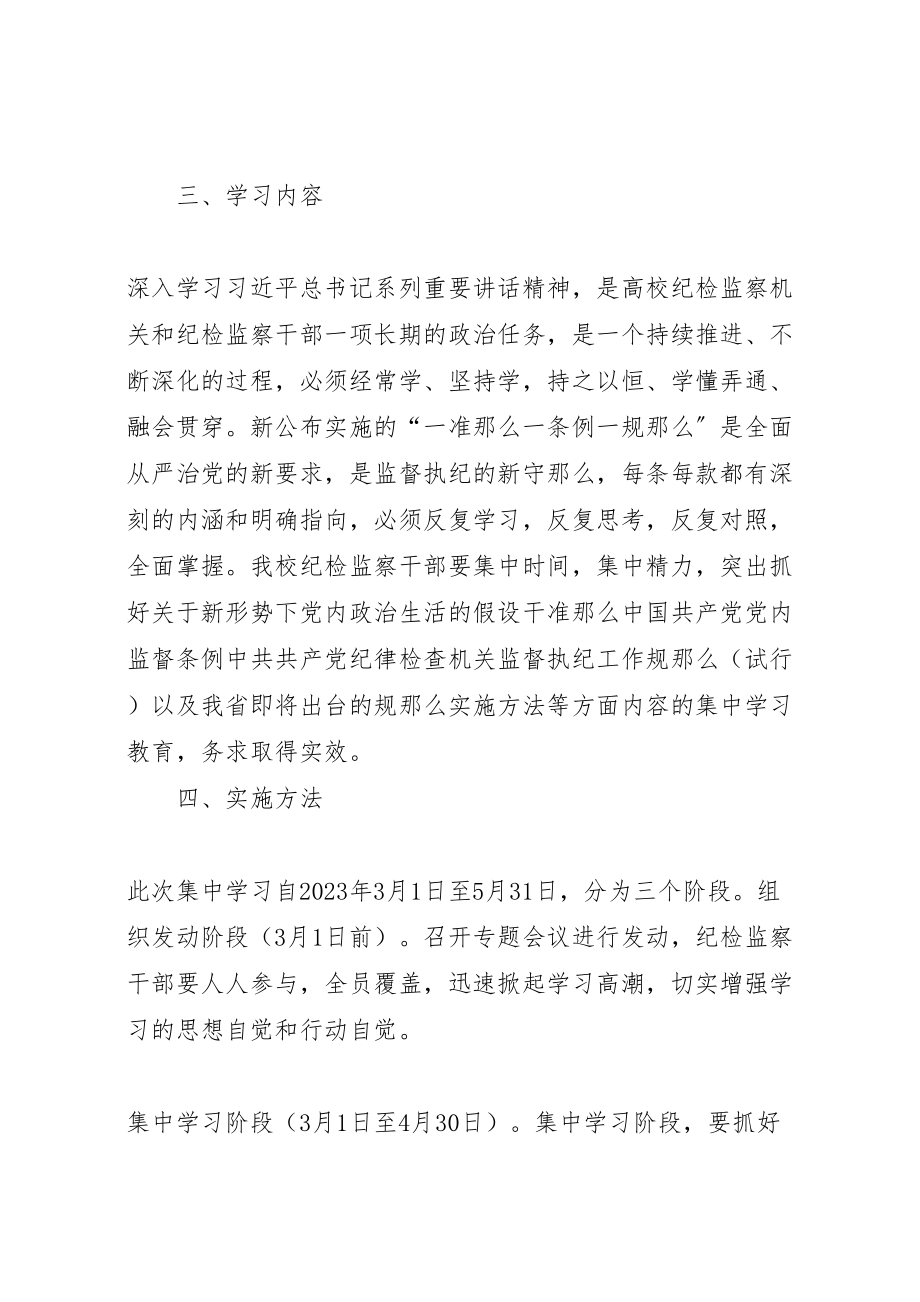 2023年学院纪检监察机关一准则一条例一规则集中学习教育活动方案.doc_第3页