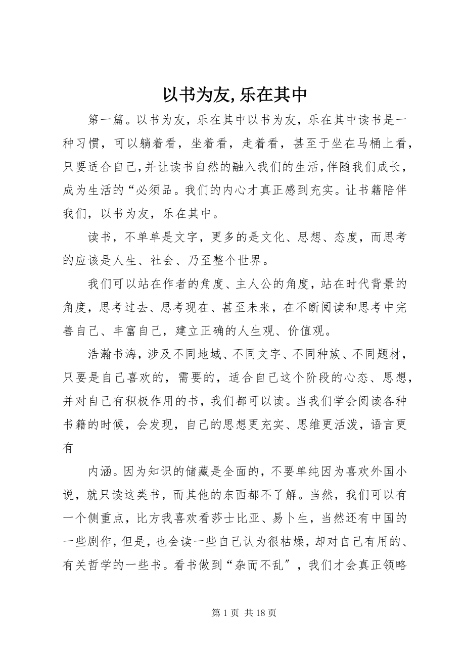 2023年以书为友乐在其中.docx_第1页