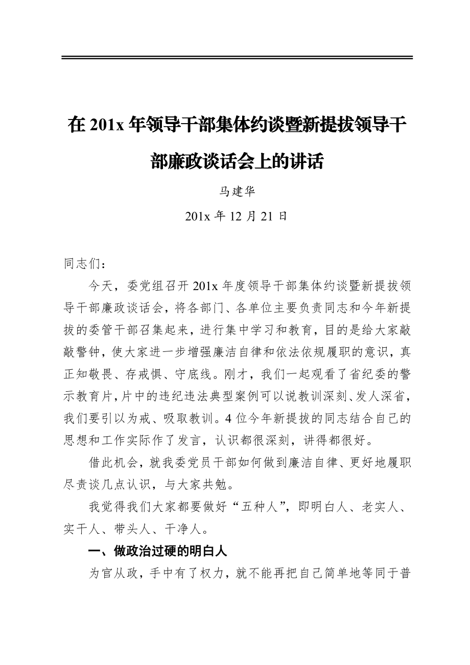 在201x年领导干部集体约谈暨新提拔领导干部廉政谈话会上的讲话.docx_第1页