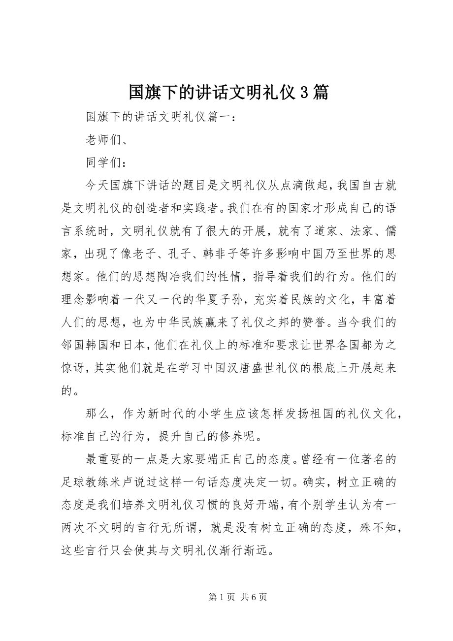 2023年国旗下的致辞文明礼仪3篇.docx_第1页