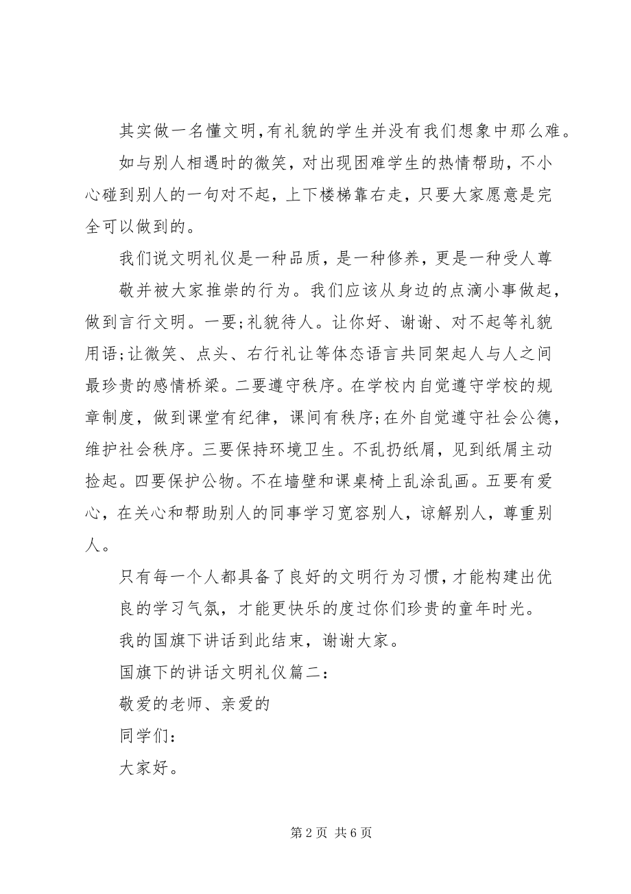 2023年国旗下的致辞文明礼仪3篇.docx_第2页