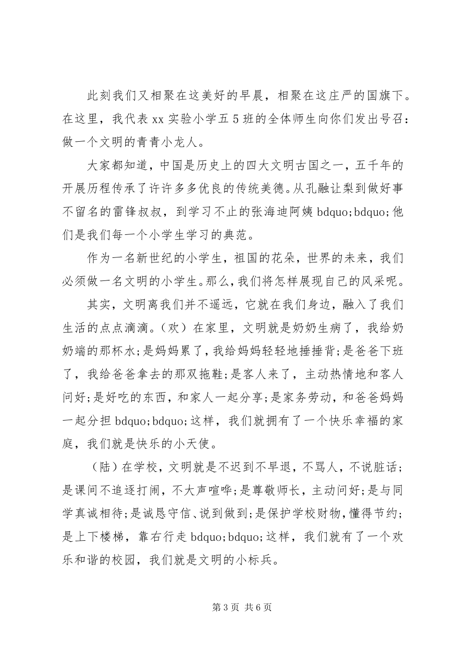 2023年国旗下的致辞文明礼仪3篇.docx_第3页