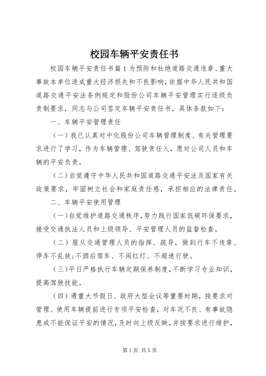 2023年校园车辆安全责任书.docx_第1页