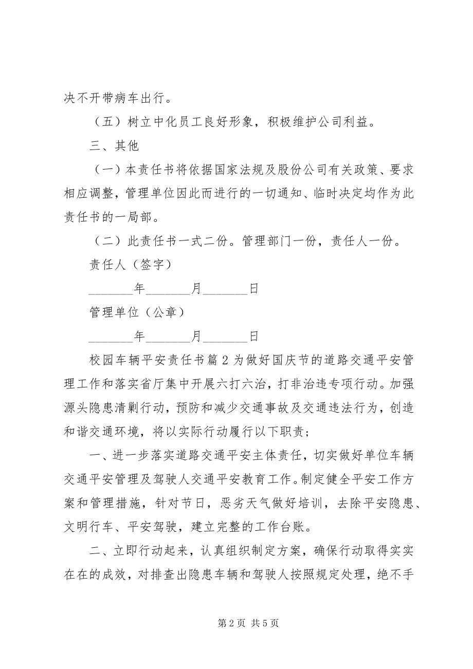 2023年校园车辆安全责任书.docx_第2页