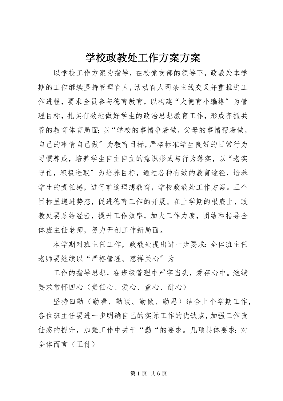 2023年学校政教处工作计划计划.docx_第1页