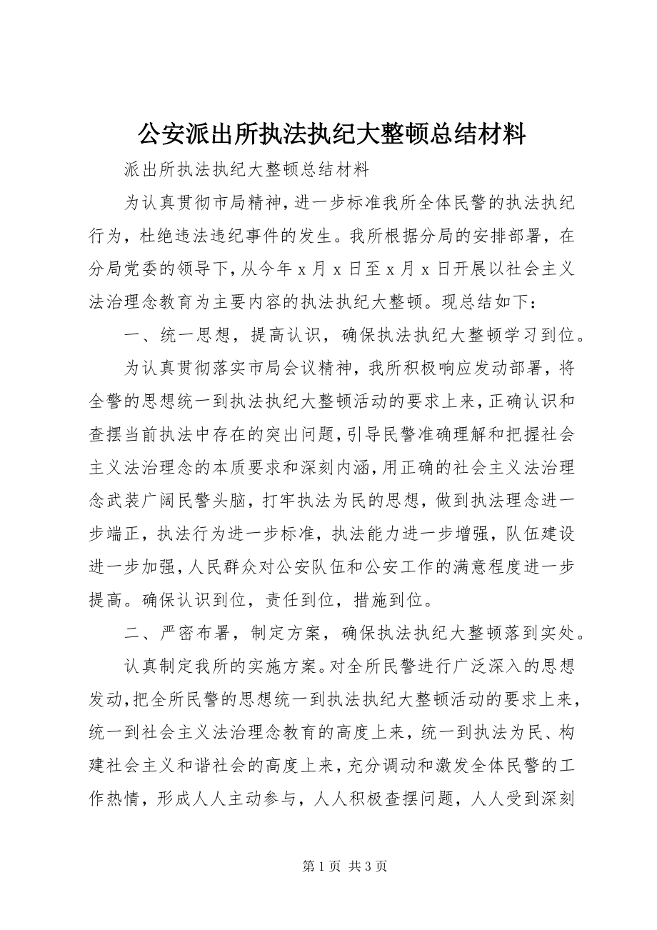 2023年公安派出所执法执纪大整顿总结材料.docx_第1页