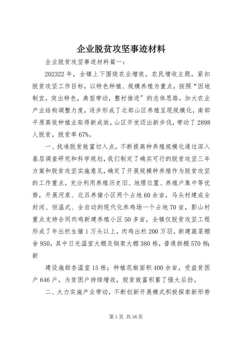 2023年企业脱贫攻坚事迹材料.docx_第1页