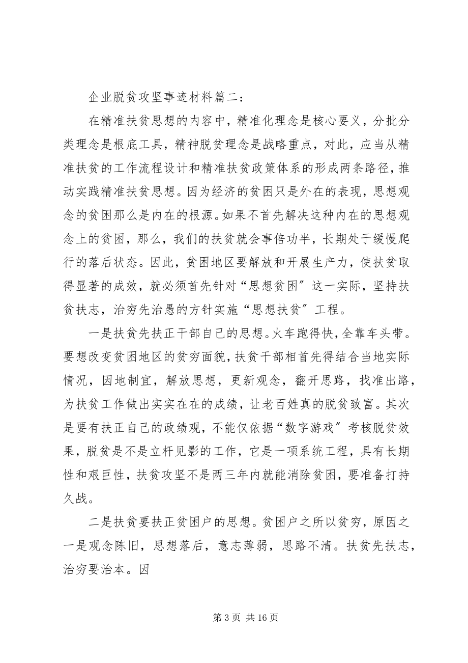 2023年企业脱贫攻坚事迹材料.docx_第3页