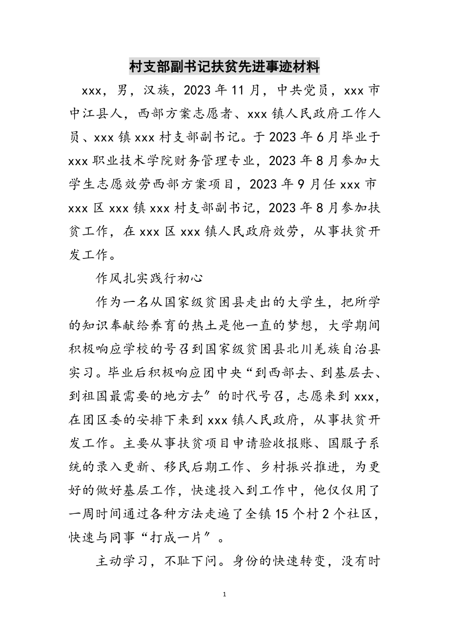 2023年村支部副书记扶贫先进事迹材料范文.doc_第1页