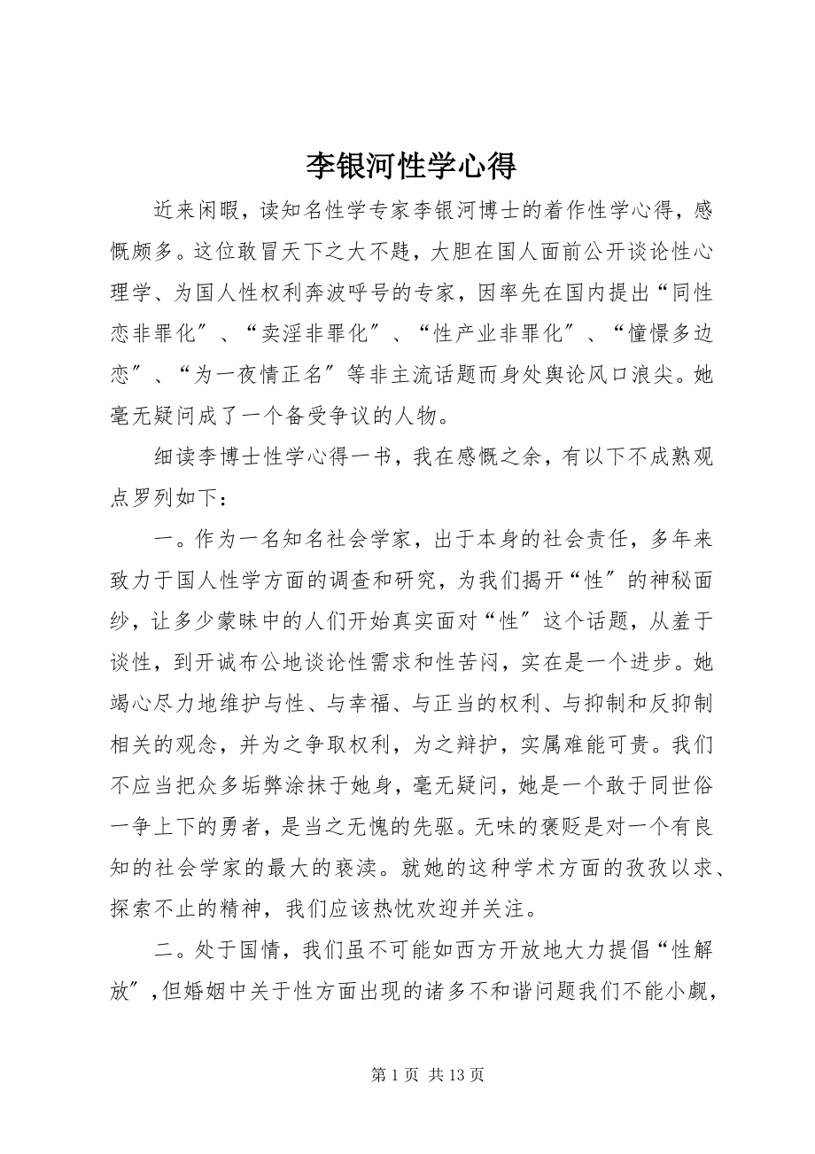 2023年李银河性学心得.docx_第1页