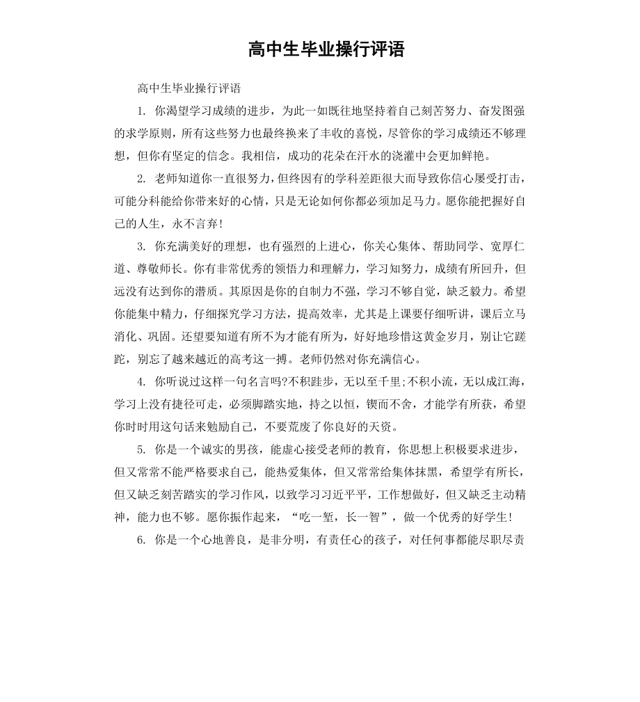 高中生毕业操行评语.docx_第1页