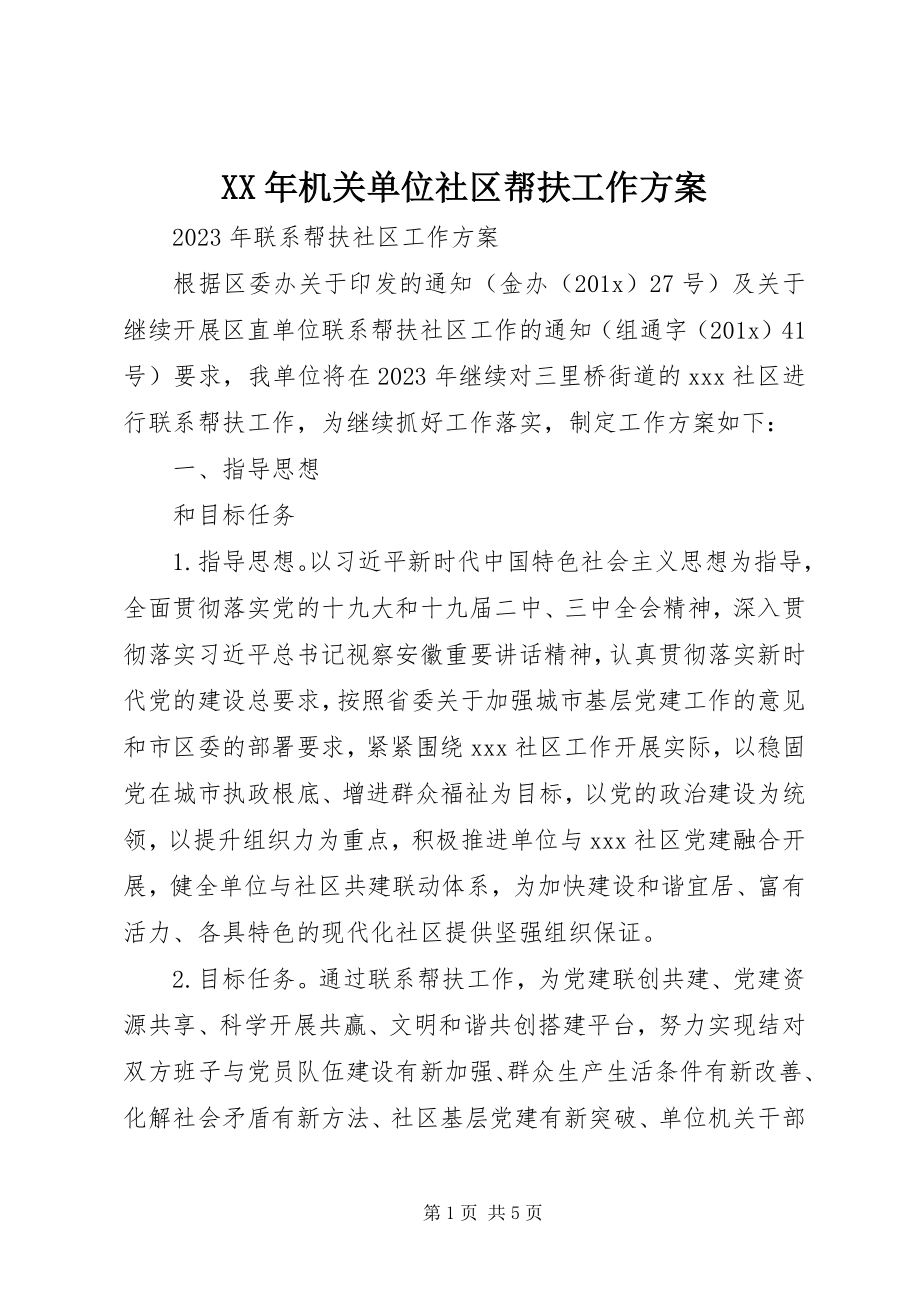 2023年机关单位社区帮扶工作计划.docx_第1页