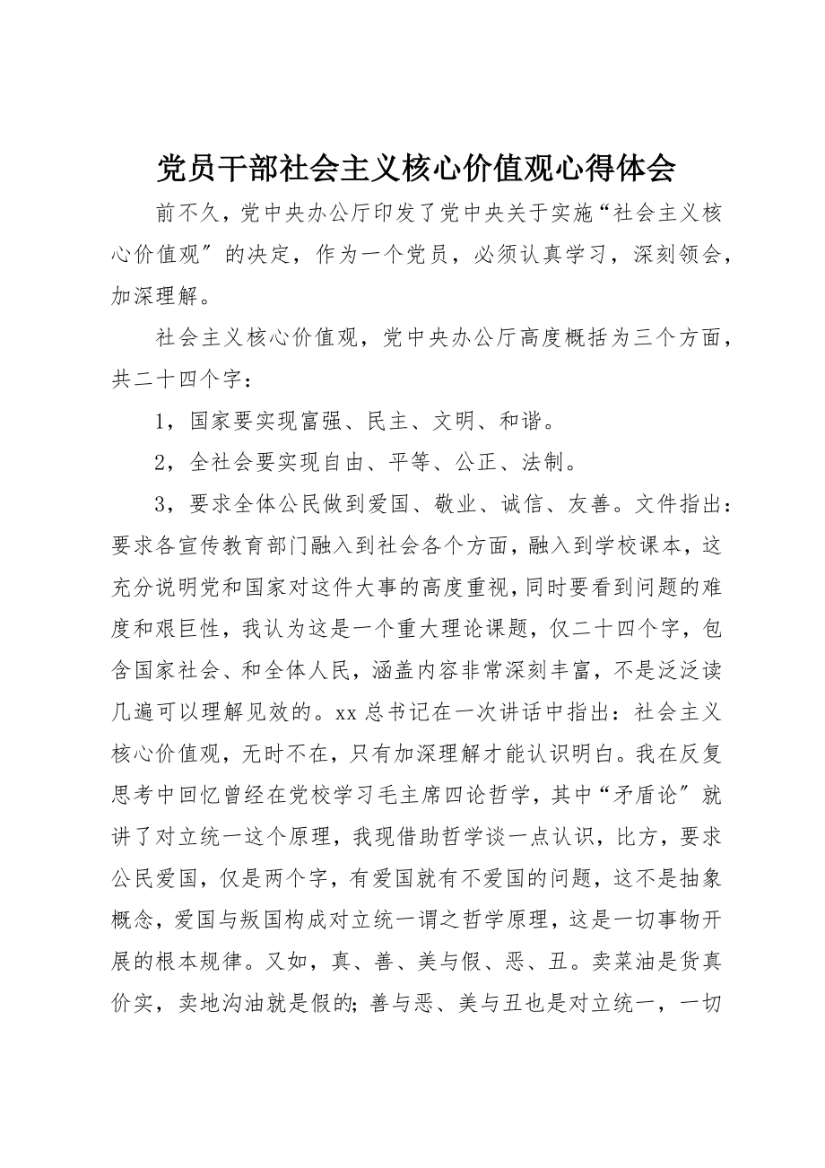 2023年党员干部社会主义核心价值观心得体会.docx_第1页