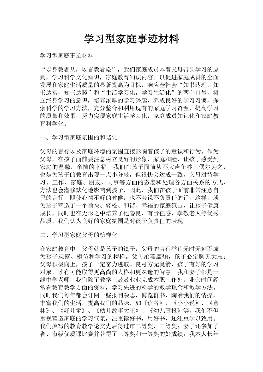 2023年学习型家庭事迹材料.doc_第1页