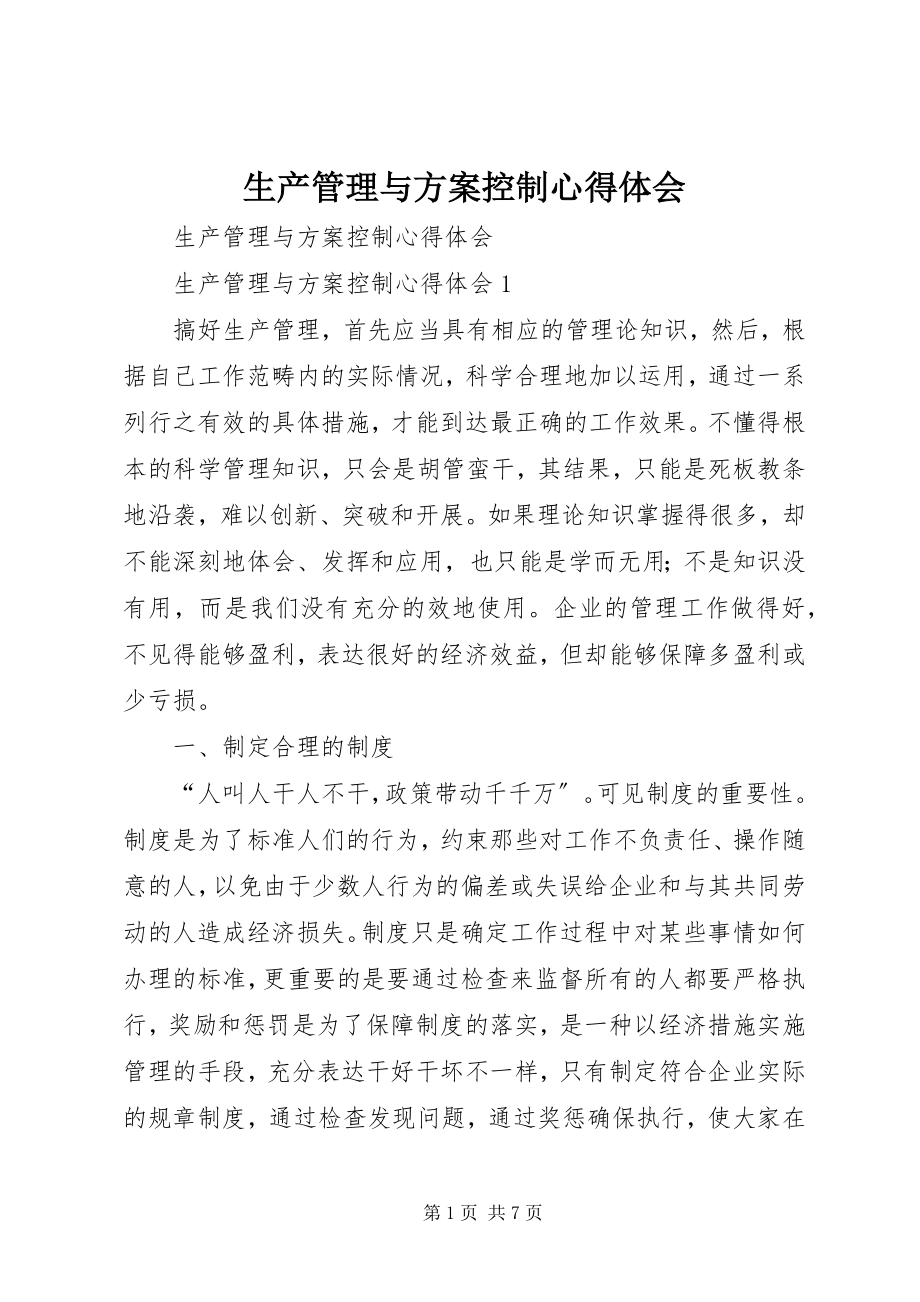 2023年生产管理与计划控制心得体会.docx_第1页