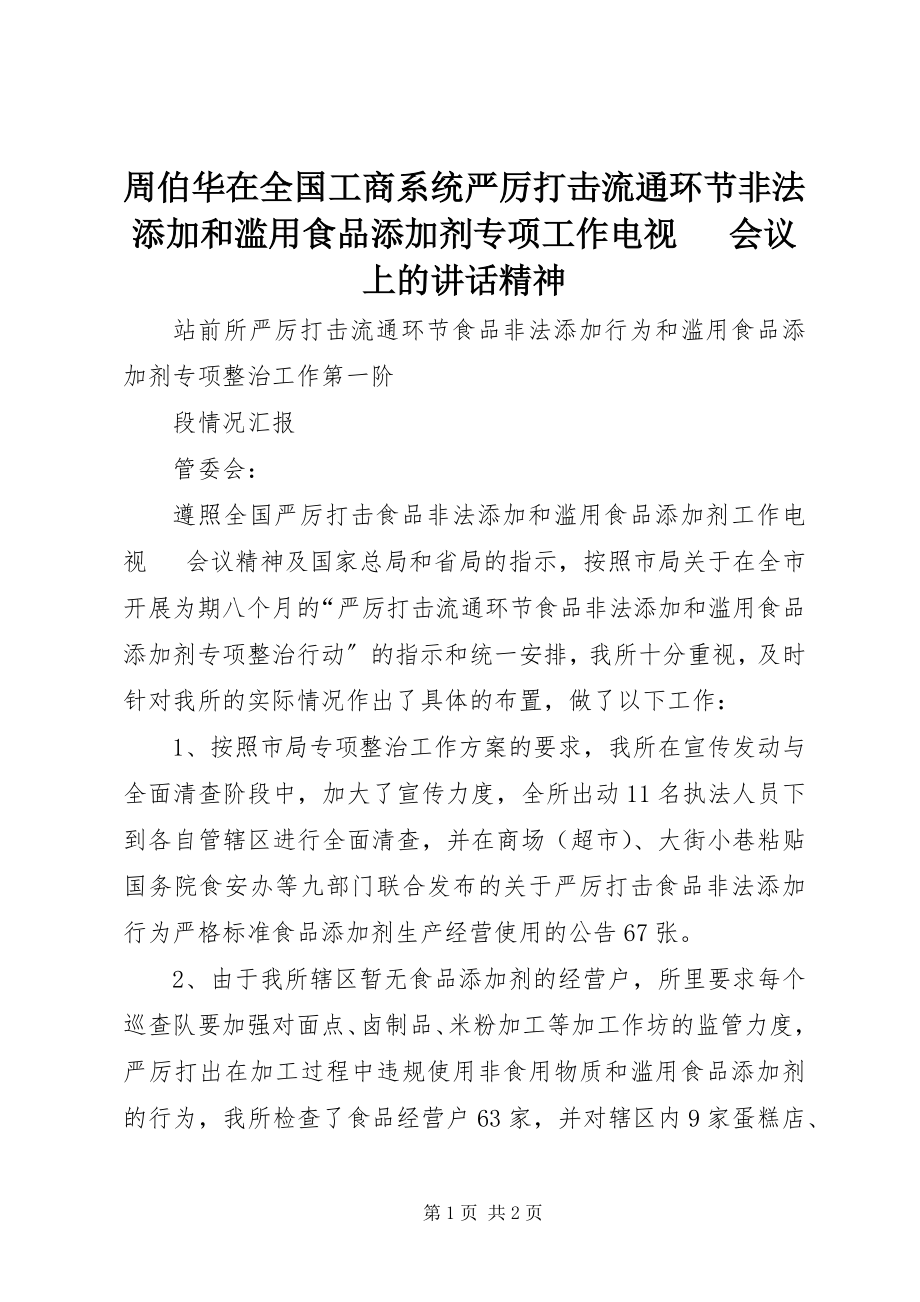 2023年周伯华在全国工商系统严厉打击流通环节非法添加和滥用食品添加剂专项工作电视电话会议上的致辞精神.docx_第1页