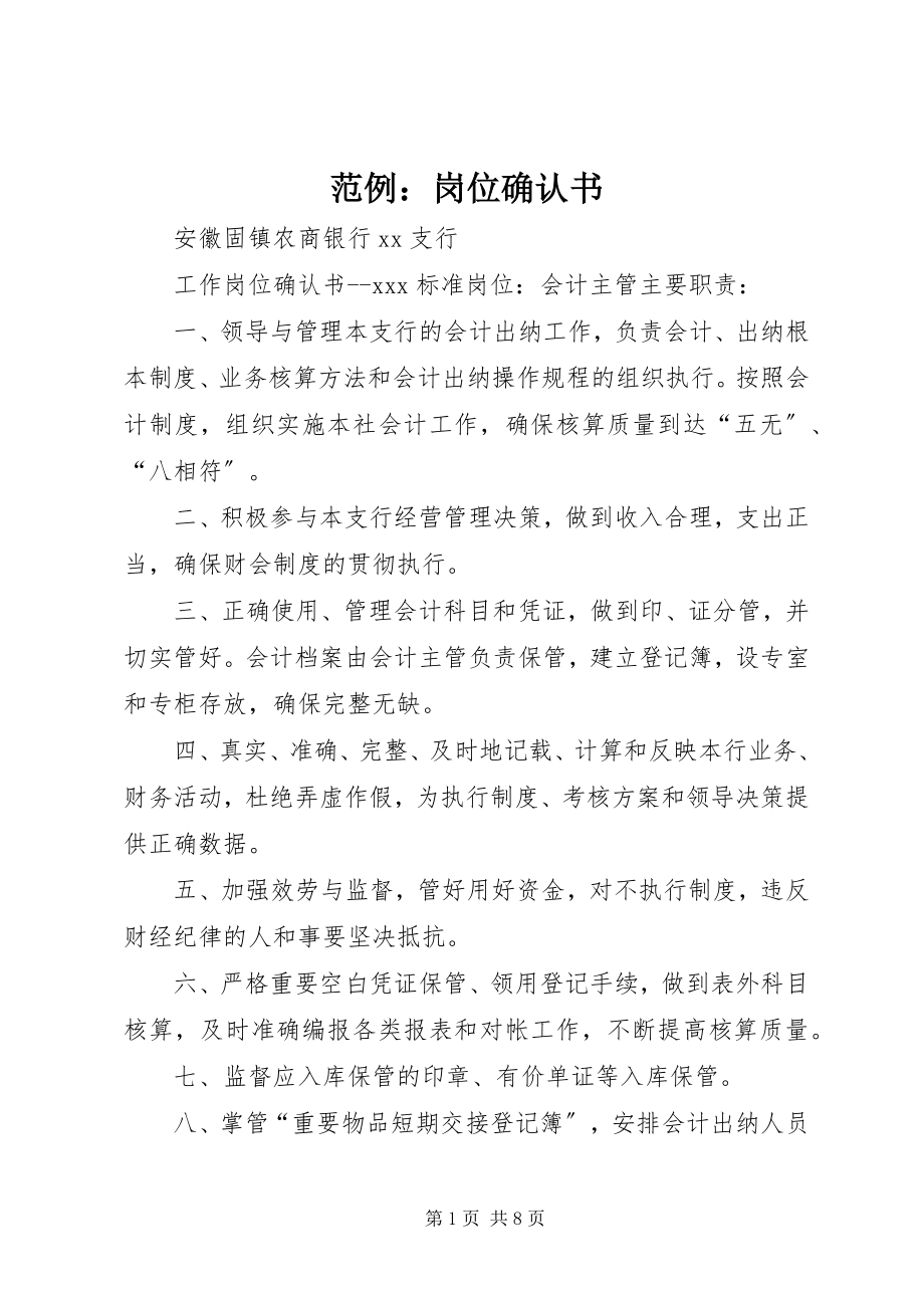 2023年范例：岗位确认书.docx_第1页