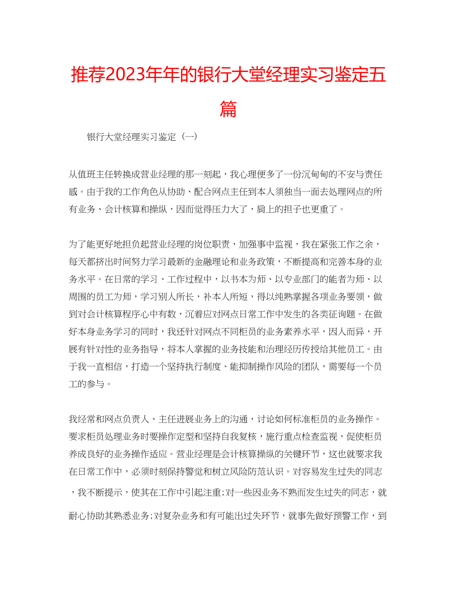 2023年推荐的银行大堂经理实习鉴定五篇.docx_第1页