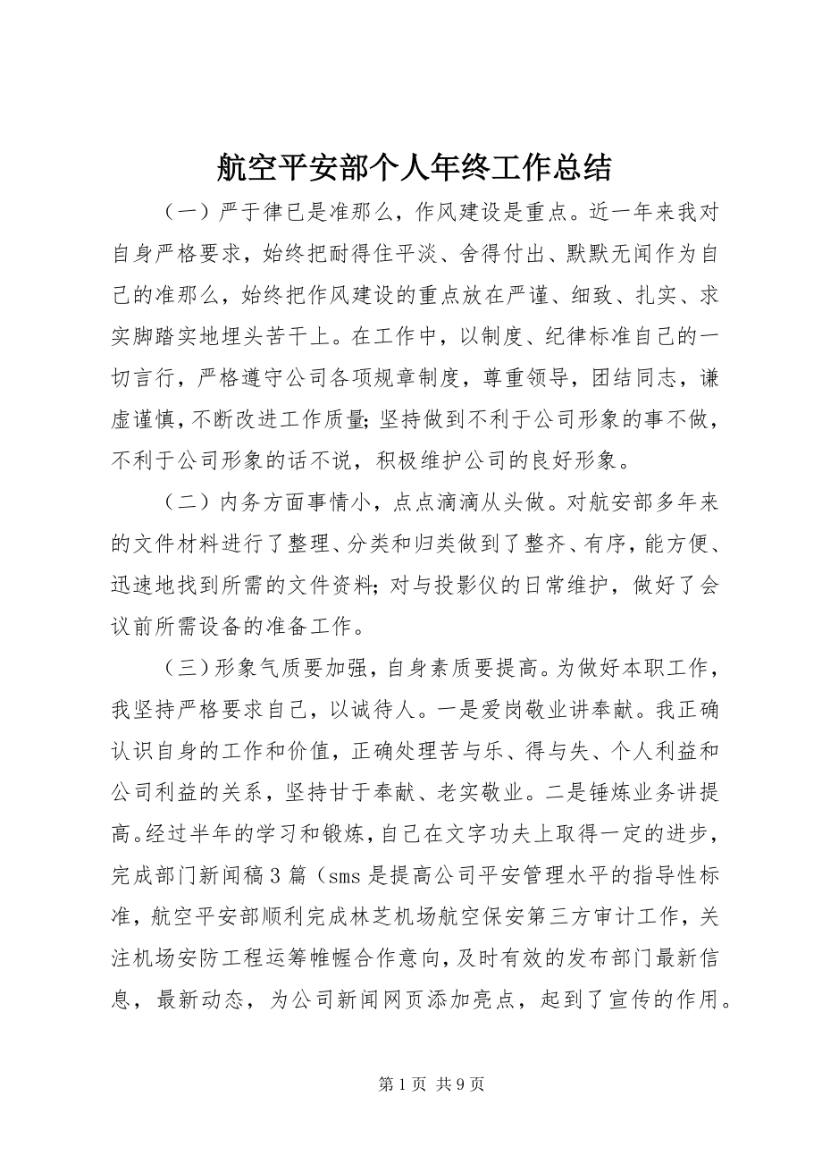 2023年航空安全部个人终工作总结.docx_第1页