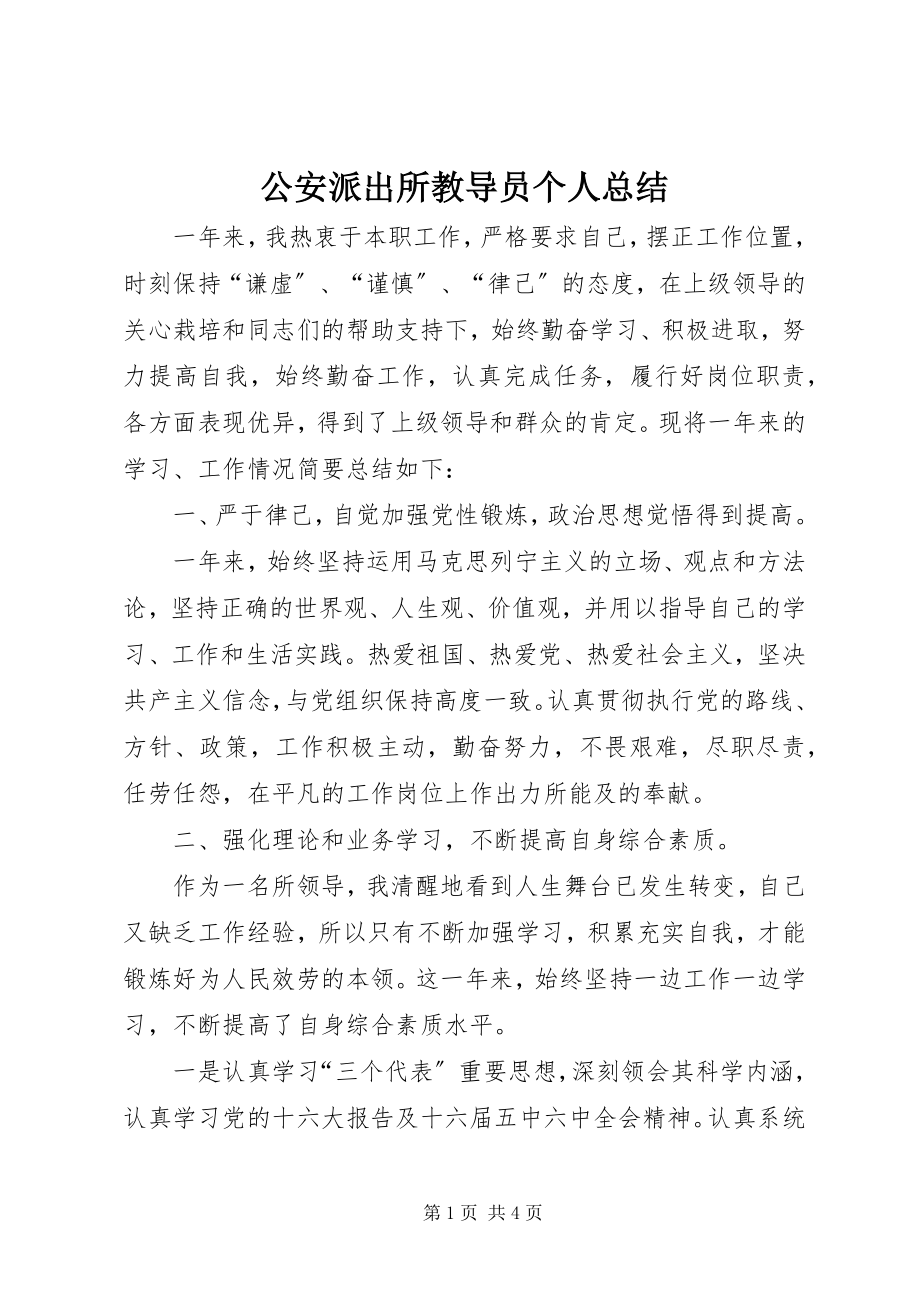 2023年公安派出所教导员个人总结.docx_第1页