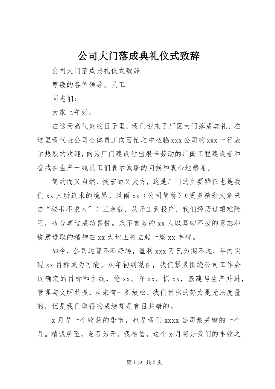 2023年公司大门落成典礼仪式致辞.docx_第1页