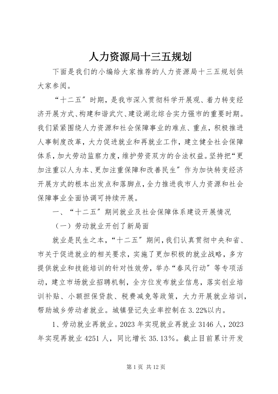 2023年人力资源局十三五规划.docx_第1页