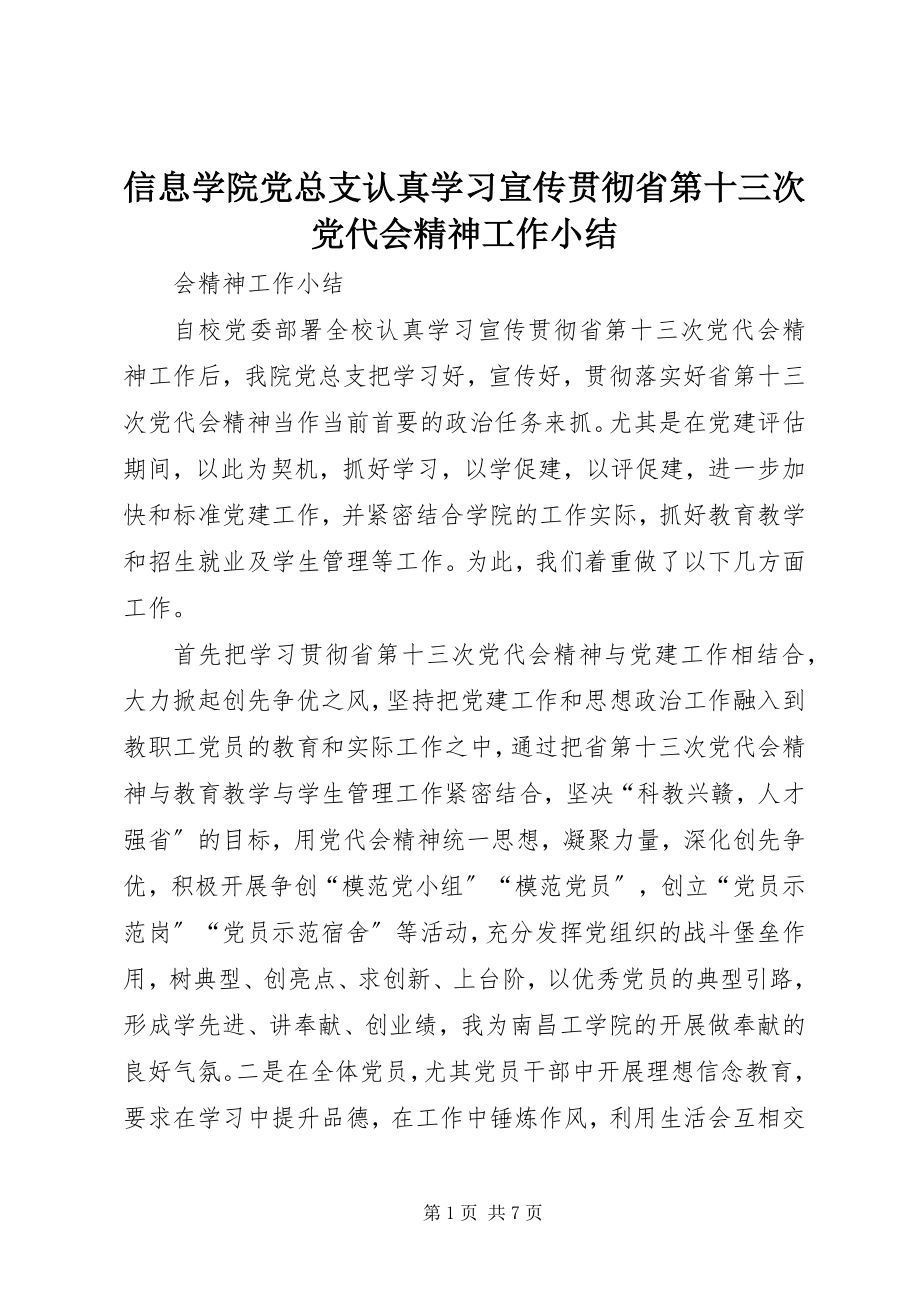 2023年信息学院党总支认真学习宣传贯彻省第十三次党代会精神工作小结.docx_第1页