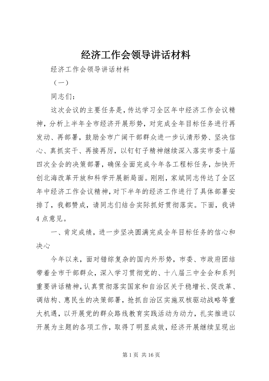 2023年经济工作会领导致辞材料.docx_第1页