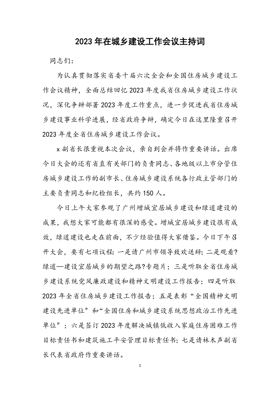 2023年在城乡建设工作会议主持词.docx_第1页