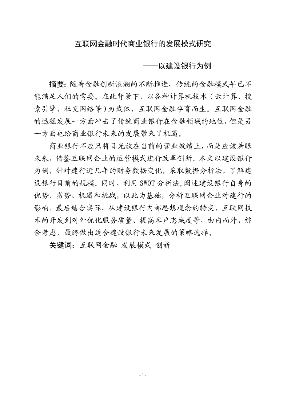 互联网金融时代商业银行的发展模式研究——以建行为例 工商管理专业.doc_第1页