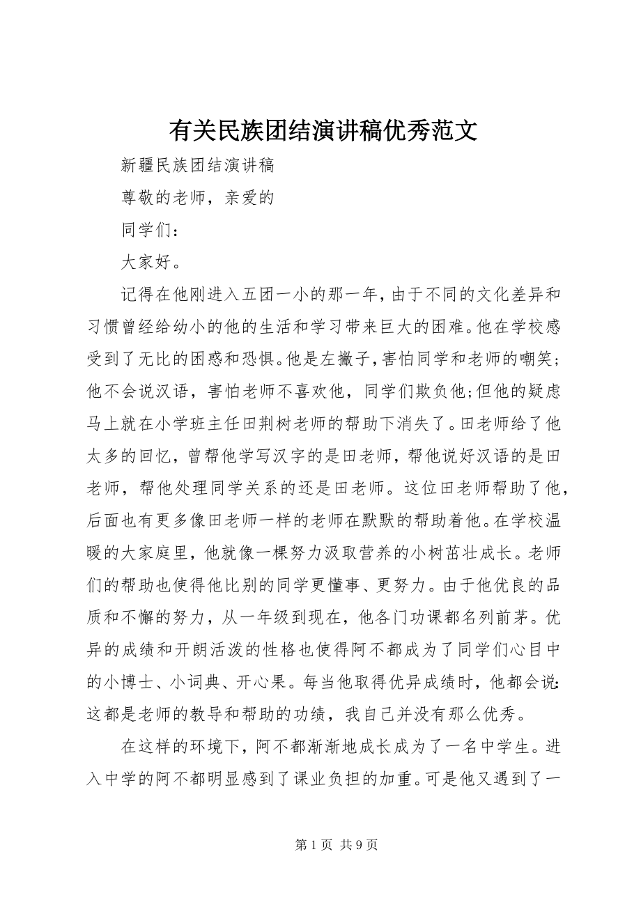 2023年有关民族团结演讲稿优秀.docx_第1页