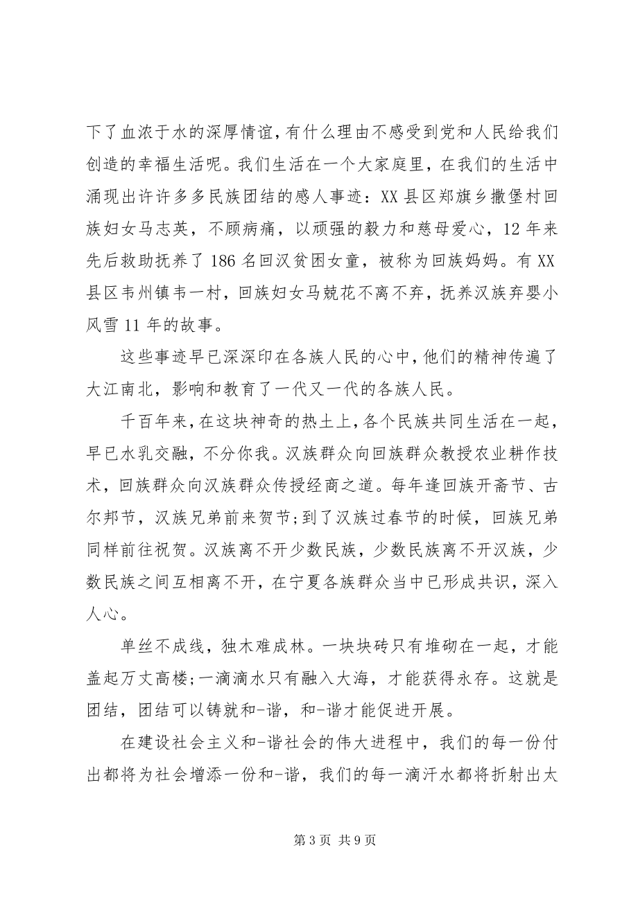 2023年有关民族团结演讲稿优秀.docx_第3页