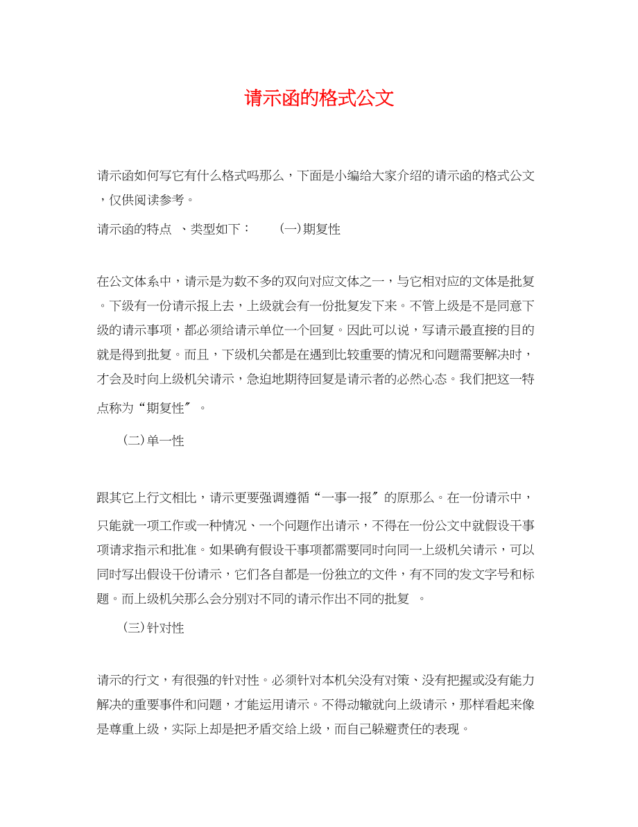 2023年请示函的格式公文.docx_第1页