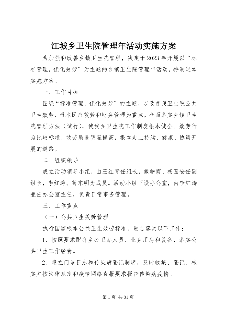 2023年江城乡卫生院管理活动实施方案.docx_第1页