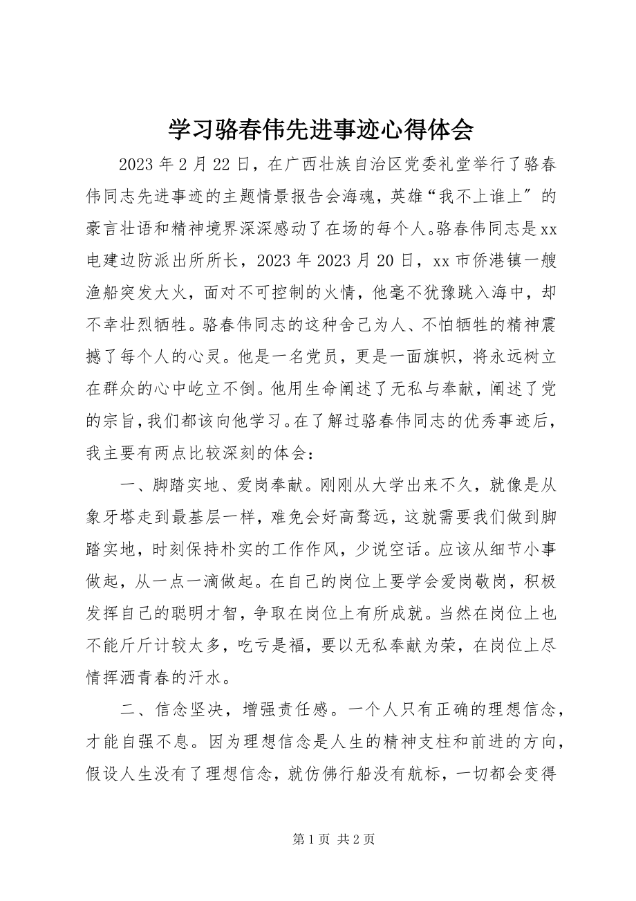 2023年学习骆春伟先进事迹心得体会.docx_第1页